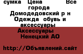 сумка › Цена ­ 2 000 - Все города, Домодедовский р-н Одежда, обувь и аксессуары » Аксессуары   . Ненецкий АО